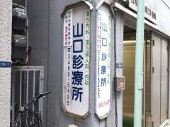 山口診療所