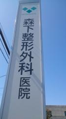 森下整形外科医院