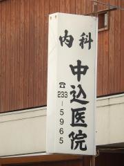 中込内科医院