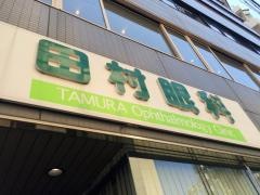 田村眼科