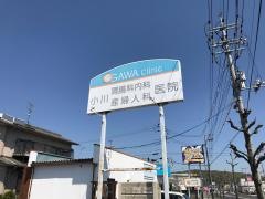 小川胃腸科内科産婦人科医院