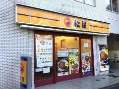 松屋　曙橋店