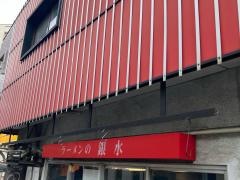 銀水