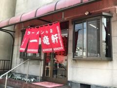 一竜軒