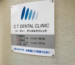 ＣＴデンタルクリニック