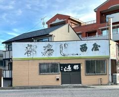 都寿司西屋