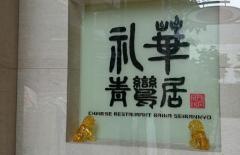 礼華青鸞居