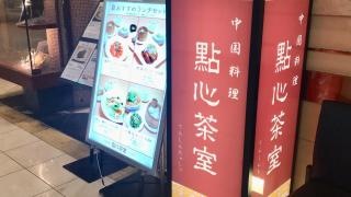 點心茶室