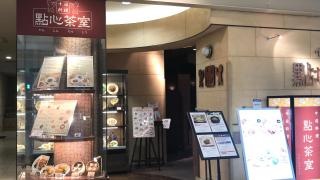 點心茶室