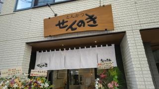 とんかつせんのき東神奈川店
