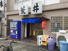 荒井