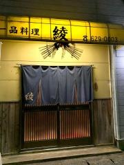 一品料理綾