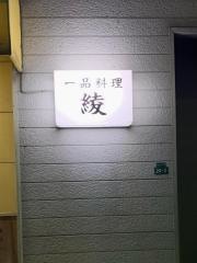 一品料理綾