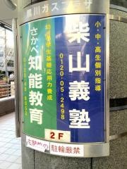 個別指導塾の柴山義塾さかべ知能教育黒川駅前校