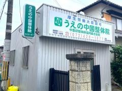 うえの中国整体院