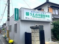うえの中国整体院