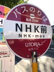 「ＮＨＫ前」バス停留所