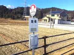 「関場(いわき市山田町)」バス停留所