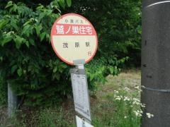 「鷲ノ巣住宅」バス停留所