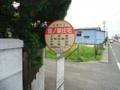 「鷲ノ巣住宅」バス停留所