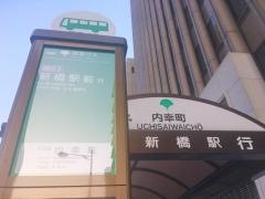 「内幸町」バス停留所