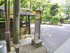 「奥湯本入口」バス停留所