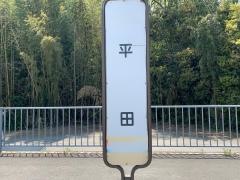 「平田」バス停留所