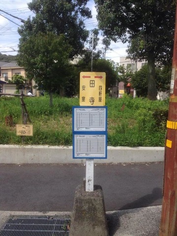 神姫バス「田寺」バス停留所／ホームメイト