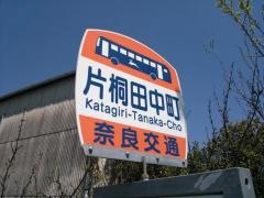 「片桐田中町」バス停留所