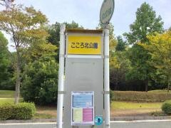 「こころ北公園」バス停留所