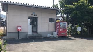 八多喜駅