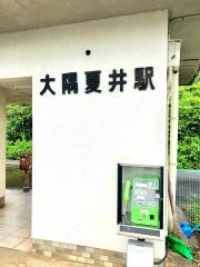 大隅夏井駅