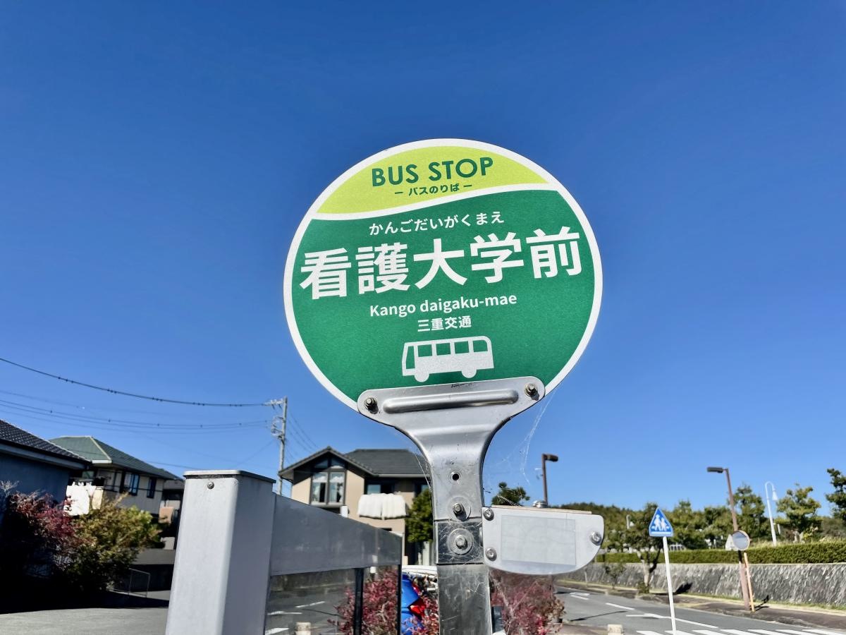 「看護大学前」バス停留所