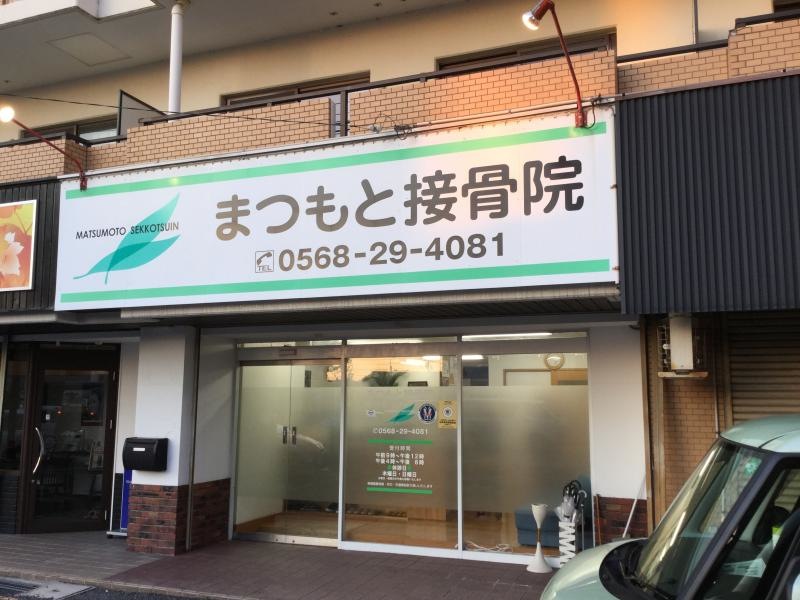 まつもと接骨院