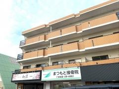 まつもと接骨院