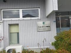 ベストライフ幕張