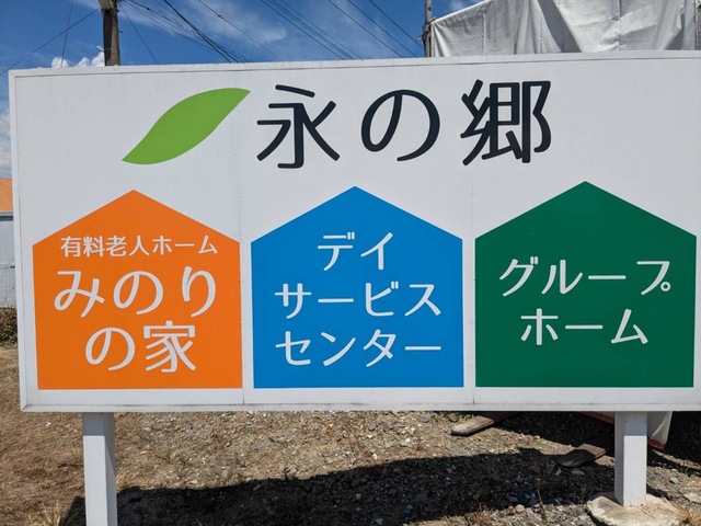 永の郷