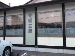 そば工房 鈴ひろ