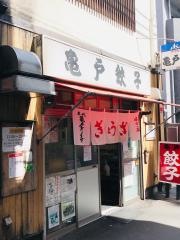 亀戸餃子　本店