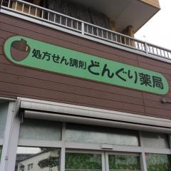 どんぐり薬局