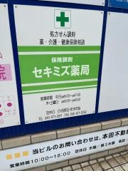 セキミズ薬局市ケ尾店
