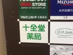 十全堂薬局