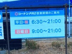 コーナンＰＲＯ　港北インター店