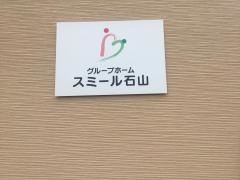 グループホームスミール石山
