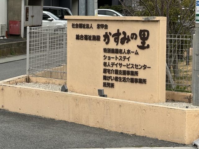 特別養護老人ホーム　かすみの里