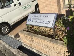 特別養護老人ホーム　ハートフルこうだ