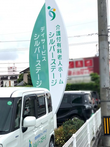有料老人ホーム　シルバーステージ