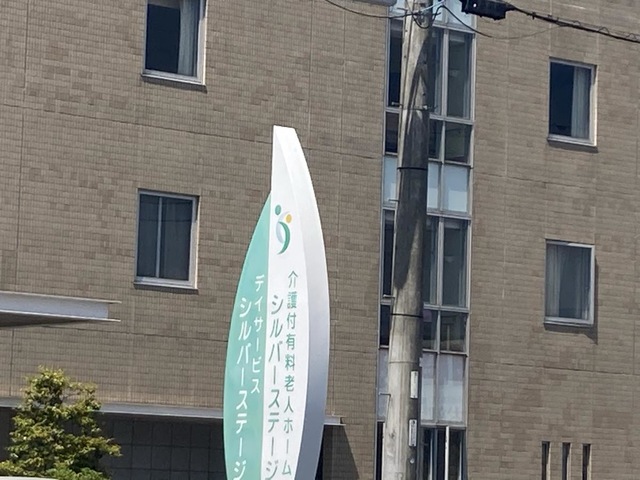 有料老人ホーム　シルバーステージ 施設外観