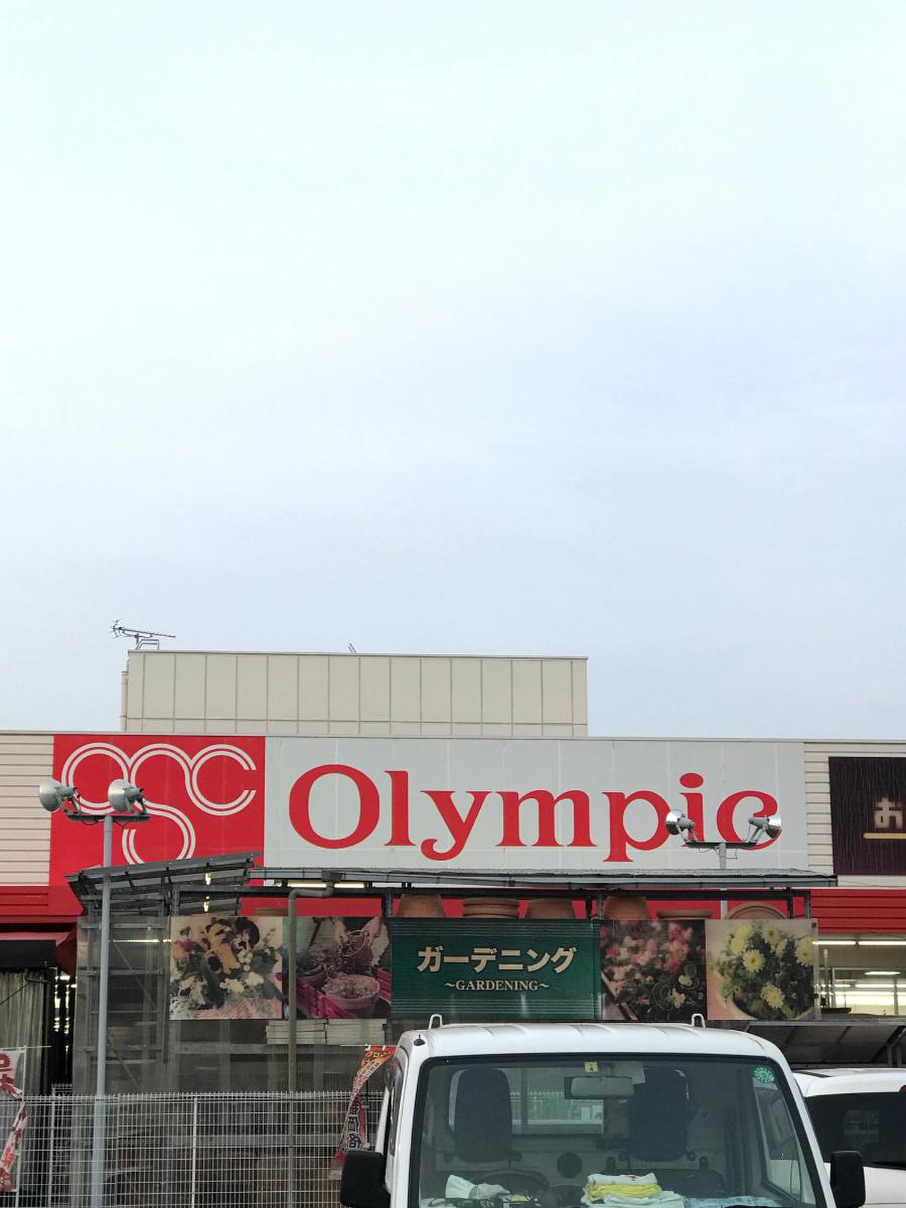 オリンピック 所沢 西 店