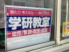 学研　小机教室
